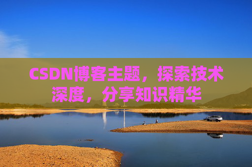 CSDN博客主题，探索技术深度，分享知识精华